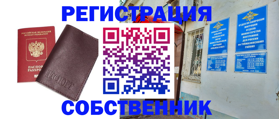 прописка регистрация в Оренбурге