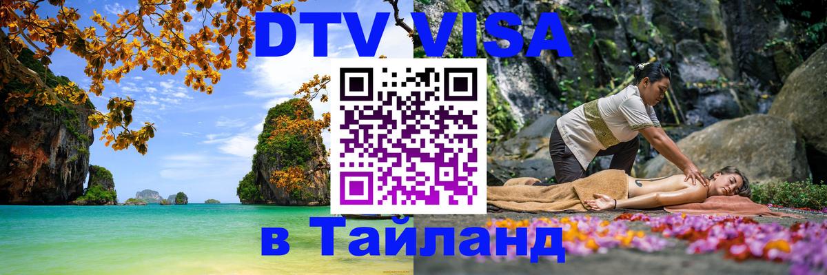 Цены на DTV визу в Таиланд — пакеты услуг, достаточно даже паспорта - Оренбург  05.10.2025 