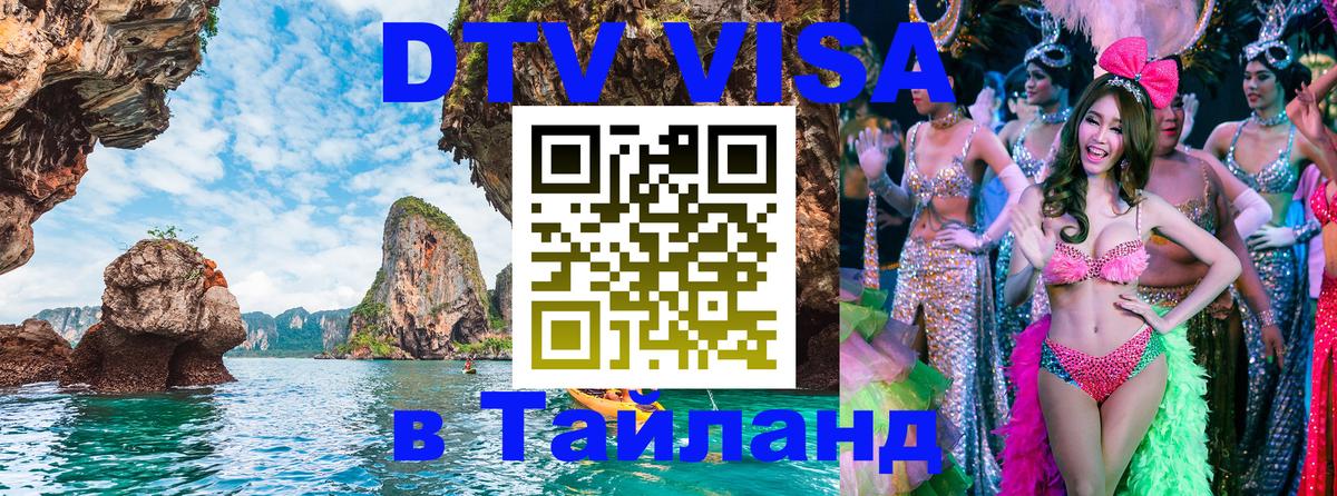 Долгосрочная виза DTV в Тайланд Оренбург 