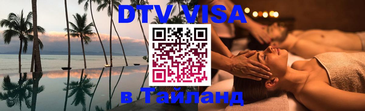 DTV Visa Thailand — прайс и условия, виза без дополнительных документов - Оренбург 