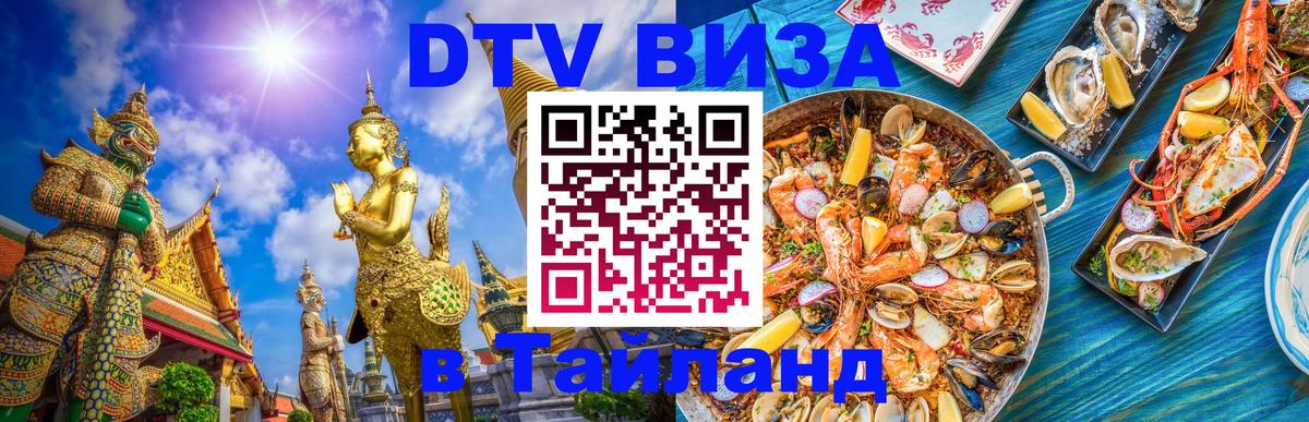 Visa в Таиланд 